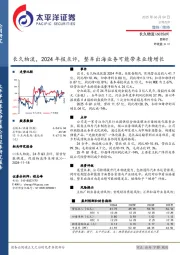 长久物流，2024年报点评，整车出海业务可能带来业绩增长