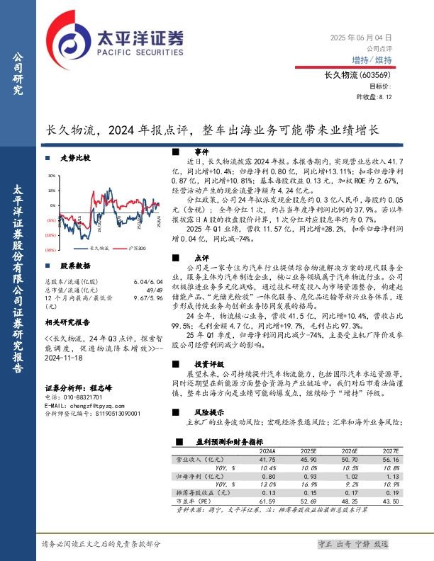 长久物流，2024年报点评，整车出海业务可能带来业绩增长