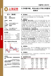 5月销量回暖,新品加速上市助力销量持续增长