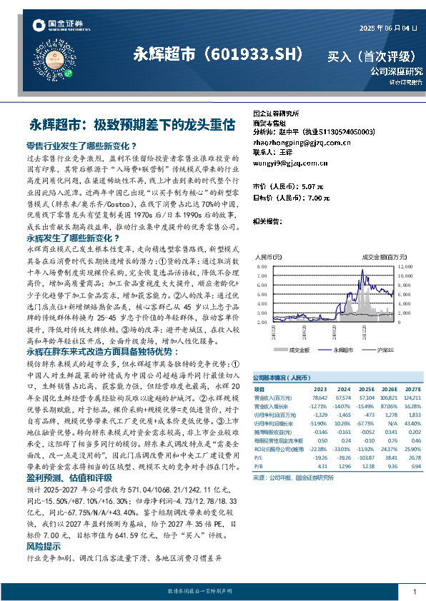 永辉超市：极致预期差下的龙头重估