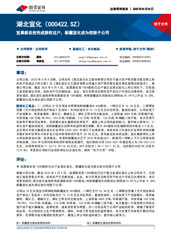 宜昌新发投完成股权过户，新疆宜化成为控股子公司