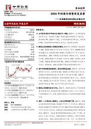 业绩点评：2024年的国内销售恢复显著