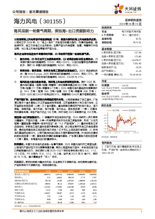 海风迎新一轮景气周期，深远海+出口贡献新动力