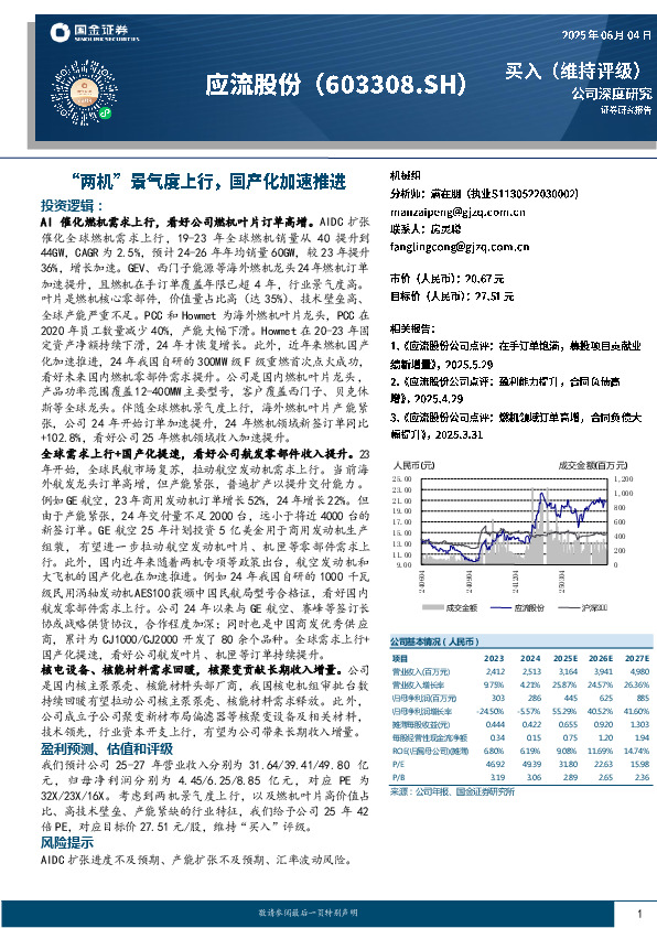 “两机”景气度上行，国产化加速推进