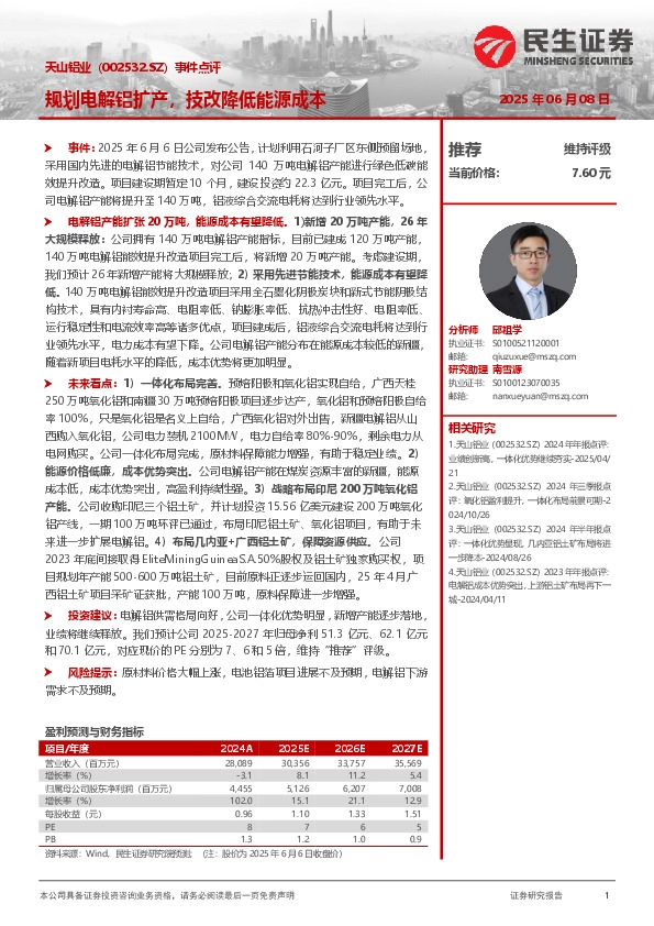 事件点评：规划电解铝扩产，技改降低能源成本