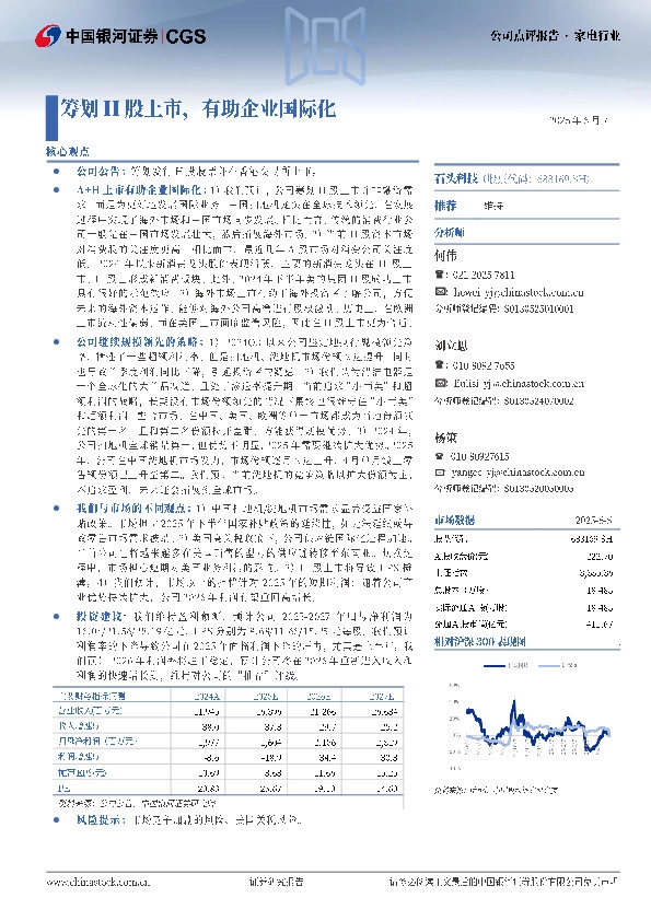 筹划H股上市，有助企业国际化