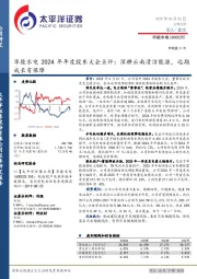 华能水电2024年年度股东大会点评：深耕云南清洁能源，远期成长有保障