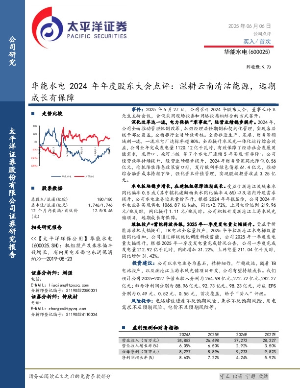 华能水电2024年年度股东大会点评：深耕云南清洁能源，远期成长有保障