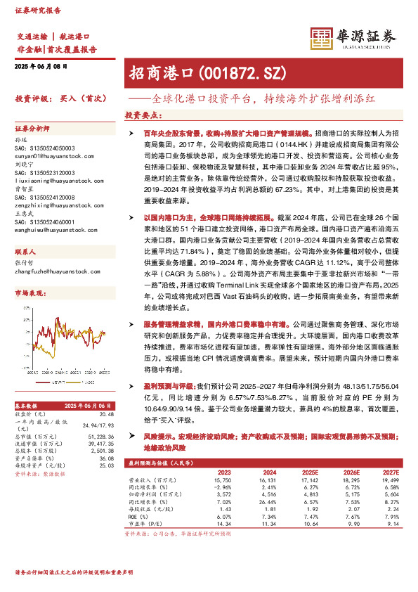 全球化港口投资平台，持续海外扩张增利添红