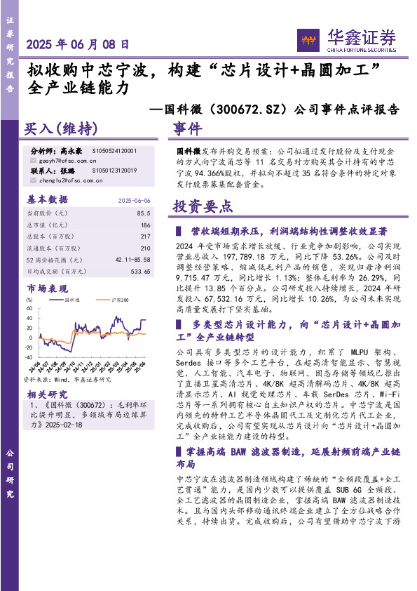 公司事件点评报告：拟收购中芯宁波，构建“芯片设计+晶圆加工”全产业链能力