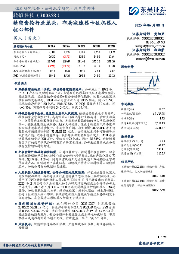 精密齿轮行业龙头，布局减速器卡位机器人核心部件