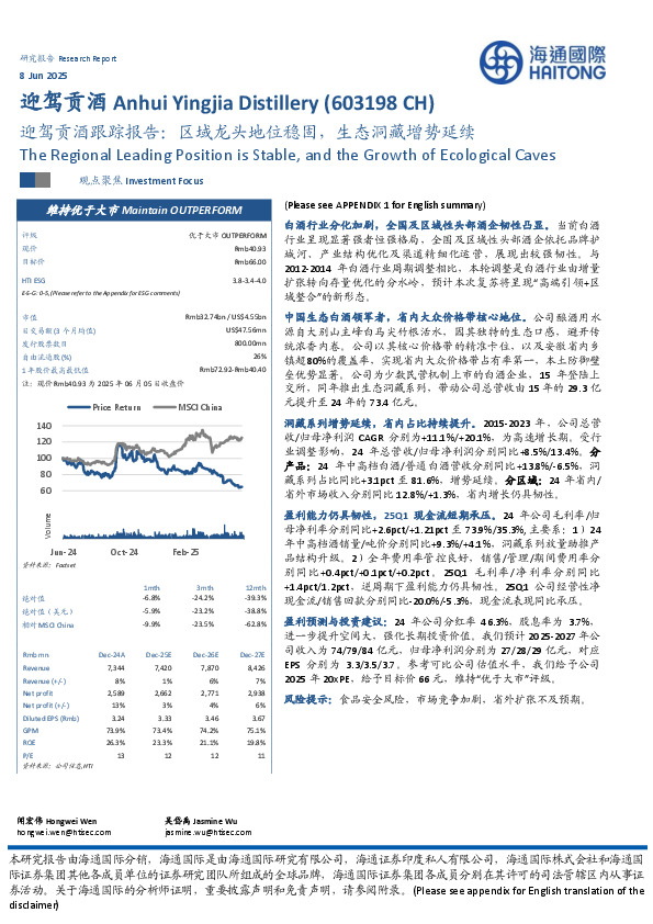 迎驾贡酒跟踪报告：区域龙头地位稳固，生态洞藏增势延续