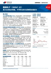 显示业务逐步修复,半导体业务先进制程加速成长