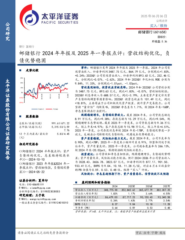 邮储银行2024年年报及2025年一季报点评：营收结构优化，负债优势稳固