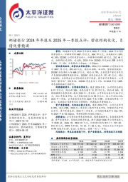 邮储银行2024年年报及2025年一季报点评：营收结构优化，负债优势稳固