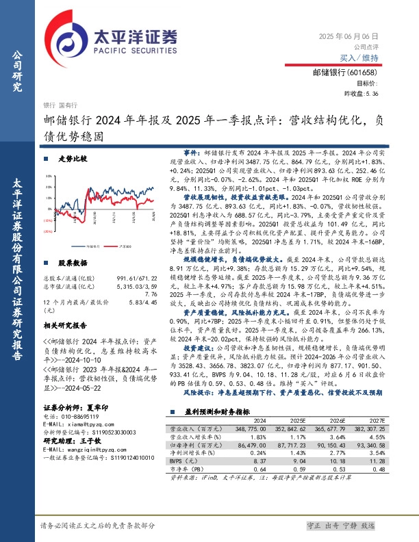 邮储银行2024年年报及2025年一季报点评：营收结构优化，负债优势稳固