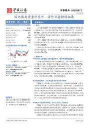 国内胰岛素量价齐升，海外业务持续拓展