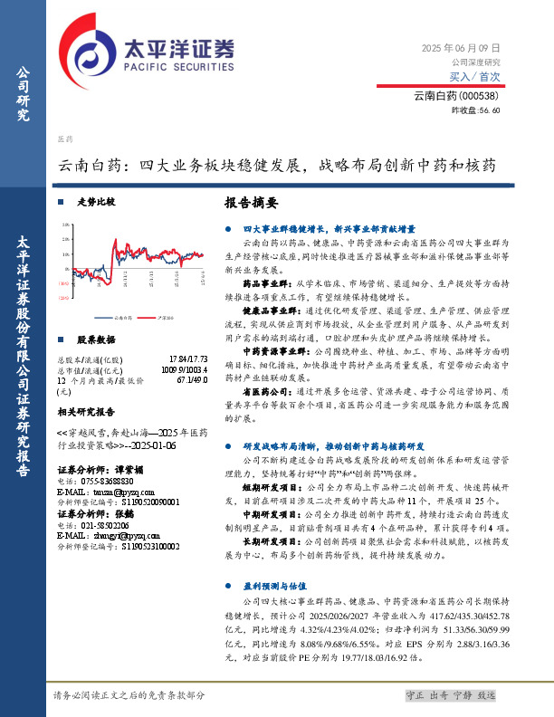 云南白药：四大业务板块稳健发展，战略布局创新中药和核药