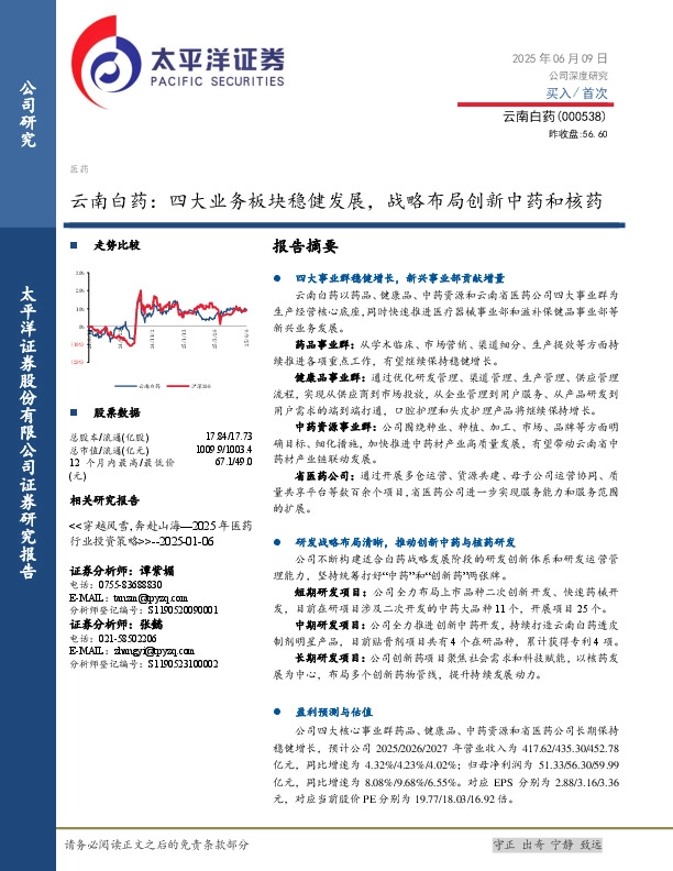 云南白药：四大业务板块稳健发展，战略布局创新中药和核药