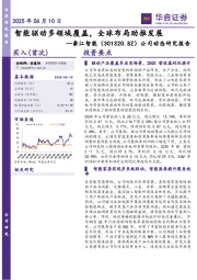 公司动态研究报告:智能驱动多领域覆盖,全球布局助推发展