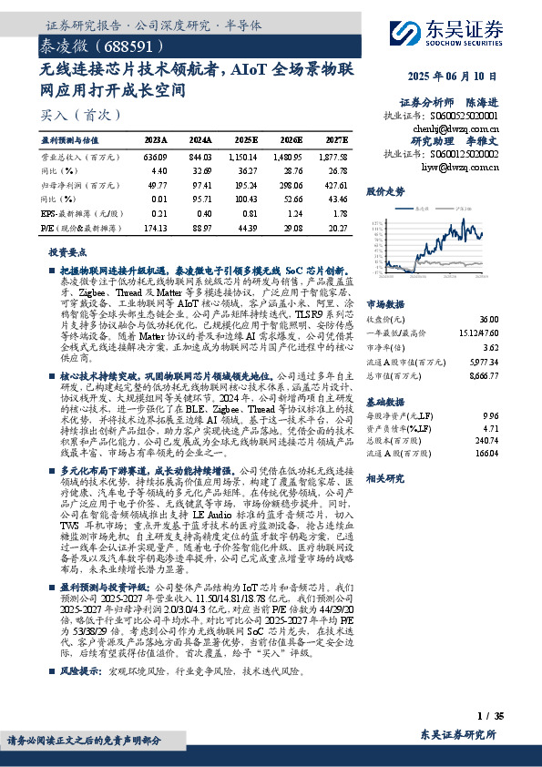 无线连接芯片技术领航者，AIoT全场景物联网应用打开成长空间