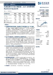 无线连接芯片技术领航者，AIoT全场景物联网应用打开成长空间
