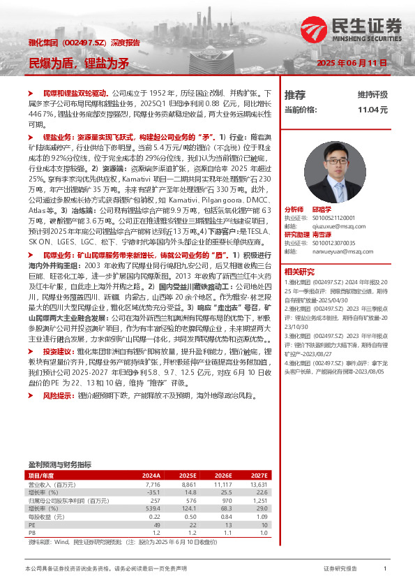 深度报告：民爆为盾，锂盐为矛