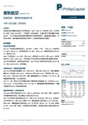 经营稳健，国际航线继续恢复