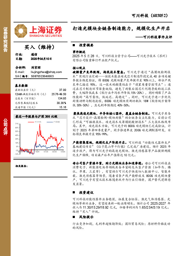 可川科技事件点评：打造光模块全链条制造能力，规模化生产开启