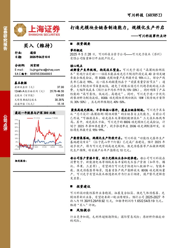 可川科技事件点评：打造光模块全链条制造能力，规模化生产开启