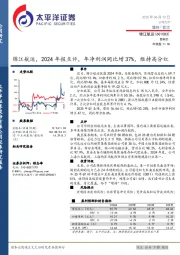 锦江航运，2024年报点评，年净利润同比增37%，维持高分红