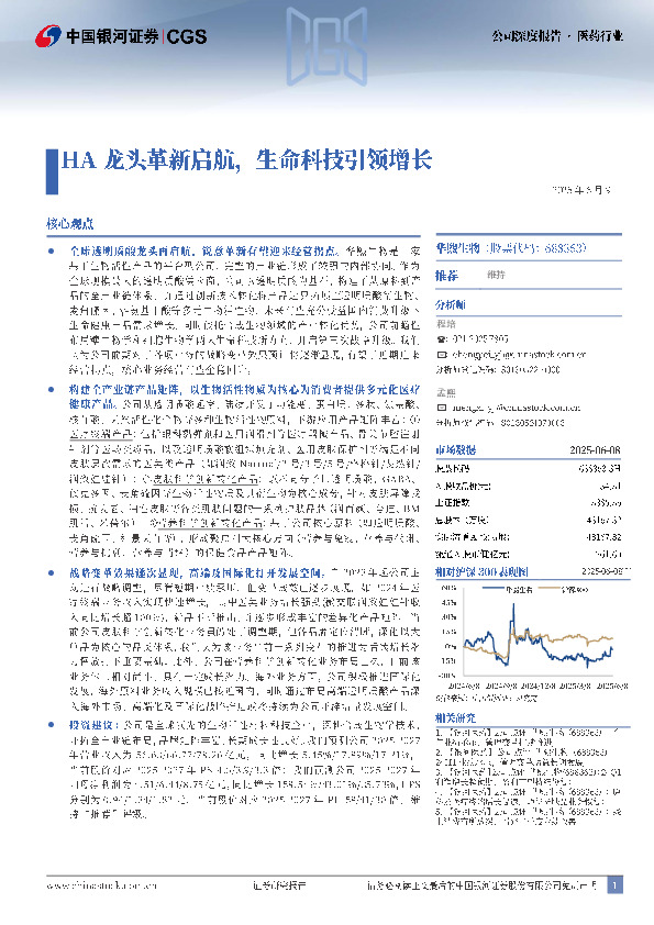 HA龙头革新启航，生命科技引领增长