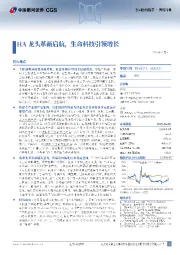 HA龙头革新启航,生命科技引领增长