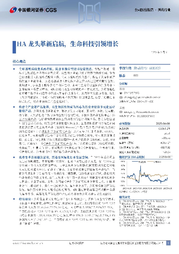 HA龙头革新启航，生命科技引领增长