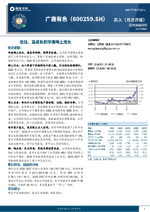低估、高成长的华南稀土龙头