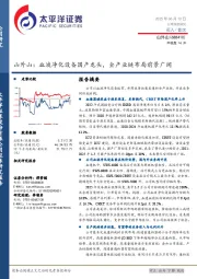 山外山：血液净化设备国产龙头，全产业链布局前景广阔