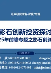 影石创新投资探讨：25年前瞻专题之影石创新