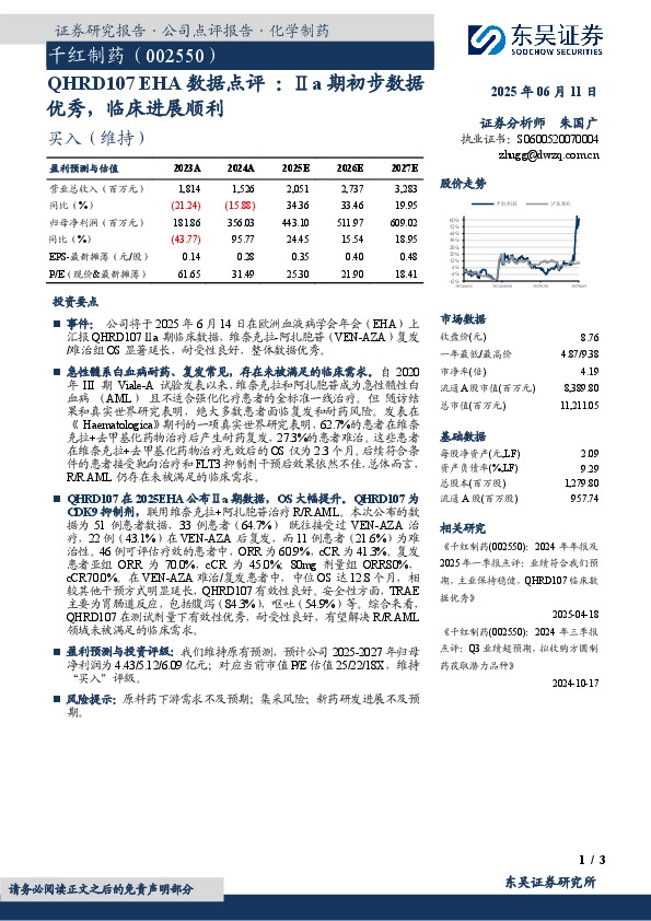 QHRD107 EHA数据点评：Ⅱa期初步数据优秀，临床进展顺利