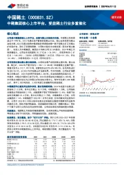 中稀集团核心上市平台，受益稀土行业多重催化