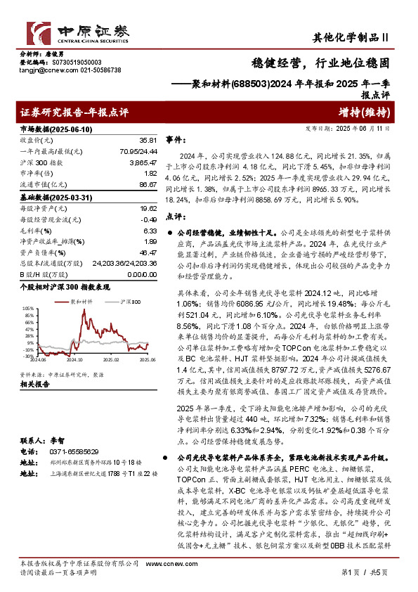 2024年年报和2025年一季报点评：稳健经营，行业地位稳固