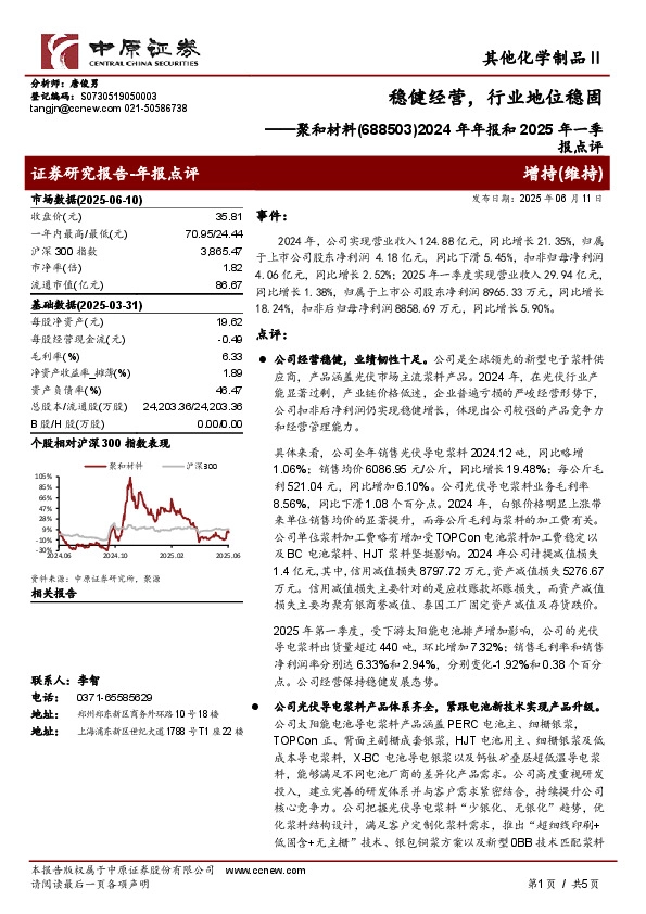 2024年年报和2025年一季报点评：稳健经营，行业地位稳固