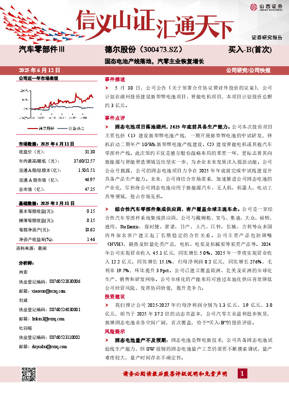 固态电池产线落地，汽零主业恢复增长