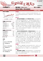 固态电池产线落地，汽零主业恢复增长