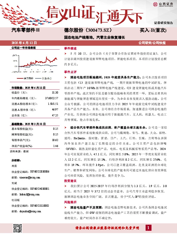固态电池产线落地，汽零主业恢复增长