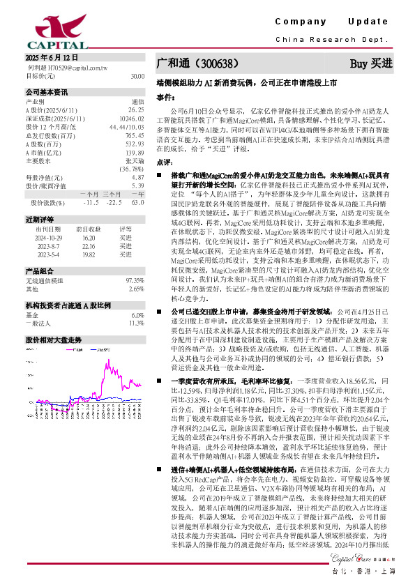 端侧模组助力AI新消费玩偶，公司正在申请港股上市