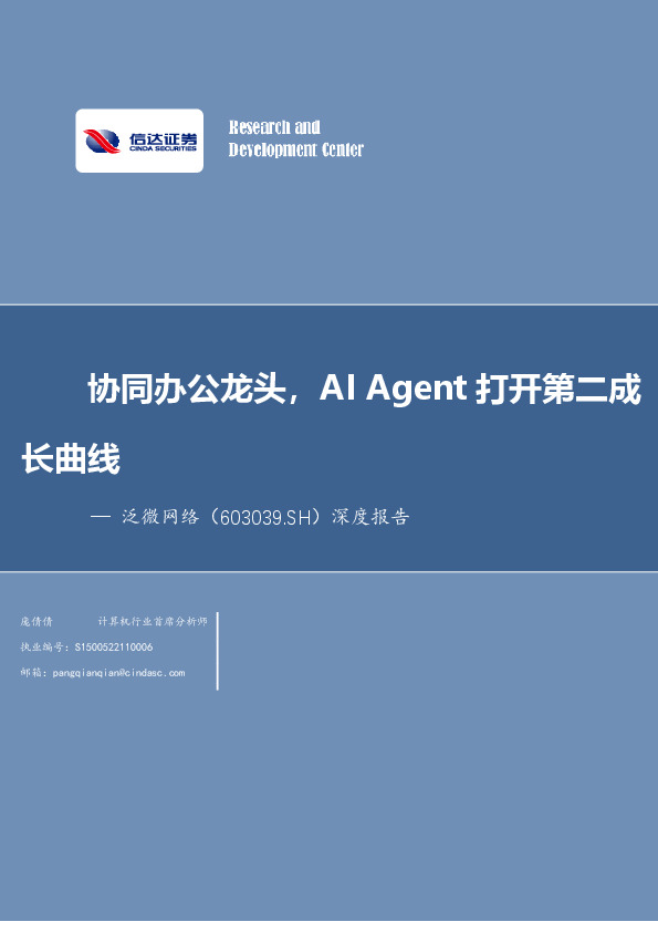 深度报告：协同办公龙头，AI Agent打开第二成长曲线