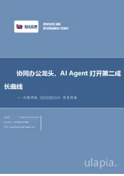 深度报告：协同办公龙头，AI Agent打开第二成长曲线