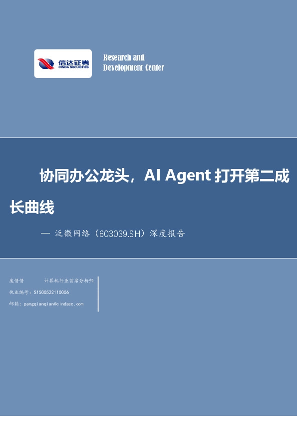 深度报告：协同办公龙头，AI Agent打开第二成长曲线