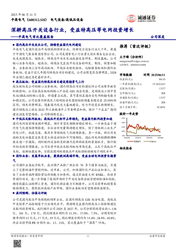 平高电气首次覆盖报告：深耕高压开关设备行业，受益特高压等电网投资增长