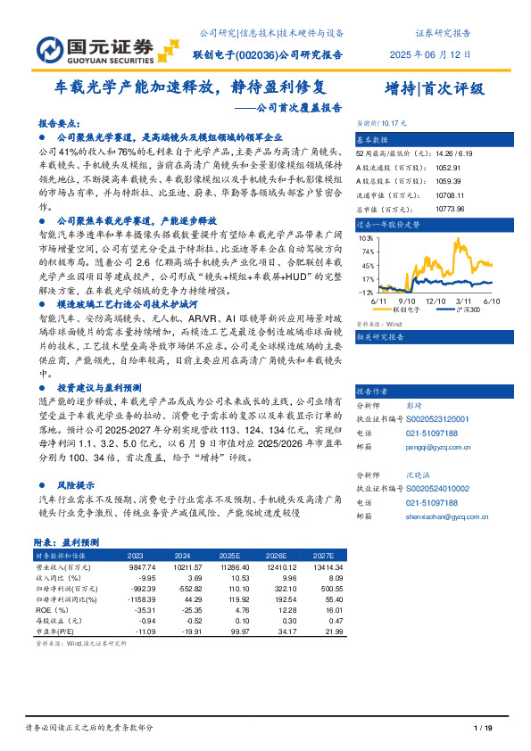 公司首次覆盖报告：车载光学产能加速释放，静待盈利修复